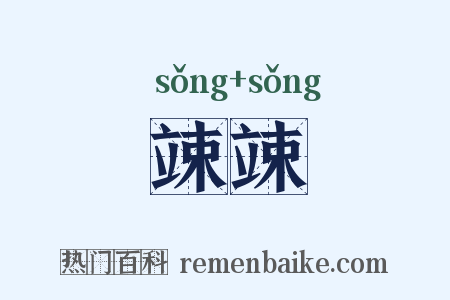 竦竦是什么意思的图片